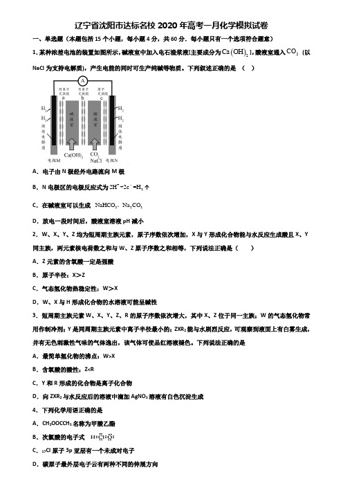 辽宁省沈阳市达标名校2020年高考一月化学模拟试卷含解析