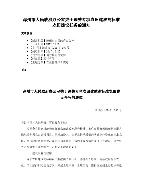 漳州市人民政府办公室关于调整专项农田建成高标准农田建设任务的通知