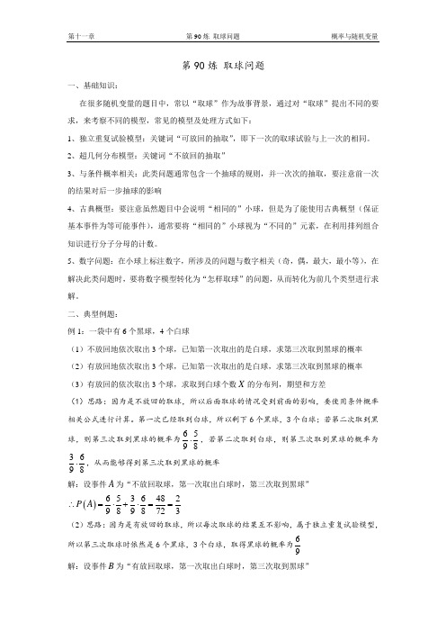 千题百炼——高中数学100个热点问题(三)：第90炼 取球问题