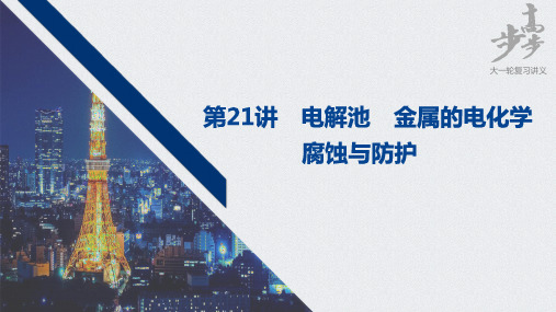 2021届高中化学高三步步高一轮复习资料第六章 第21讲