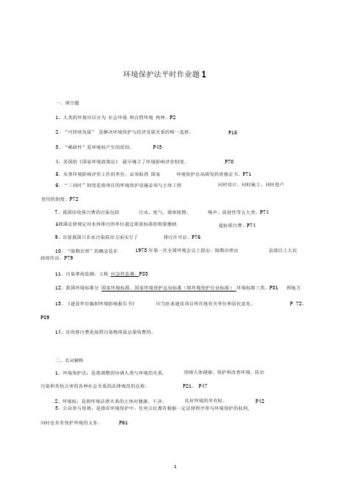 环境保护法平时作业题