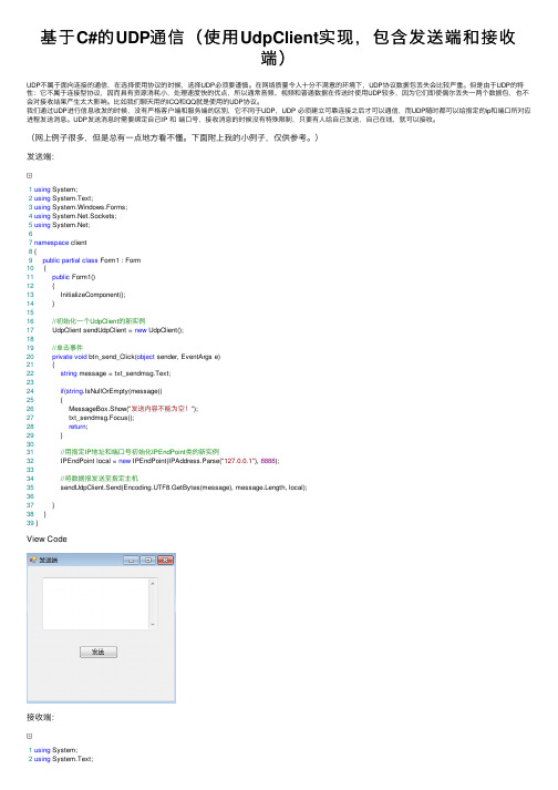 基于C#的UDP通信（使用UdpClient实现，包含发送端和接收端）