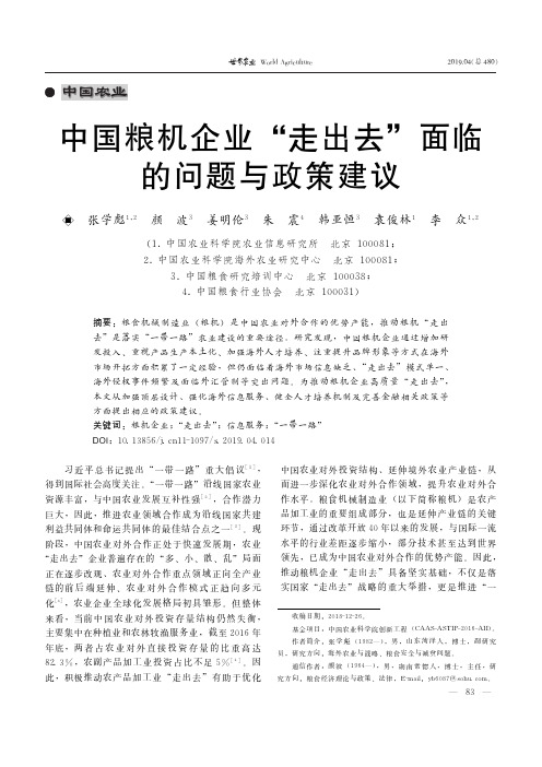 中国粮机企业“走出去”面临的问题与政策建议