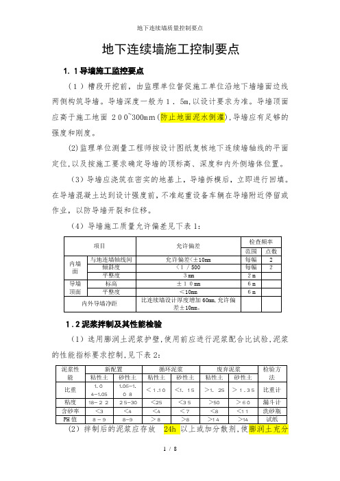 地下连续墙质量控制要点