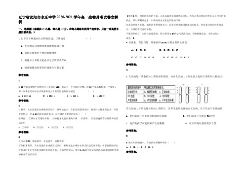 辽宁省沈阳市永乐中学2020-2021学年高一生物月考试卷含解析