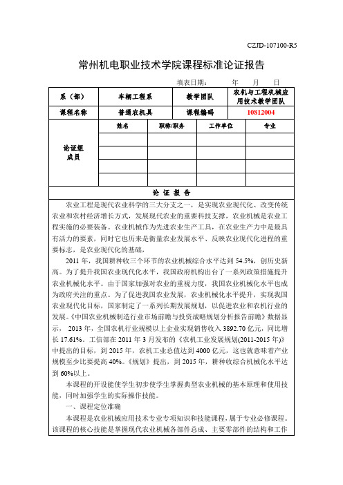 常州机电职业技术学院课程标准论证报告