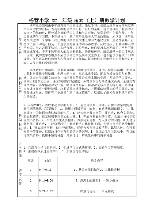 西师大版四年级语文上册教学计划