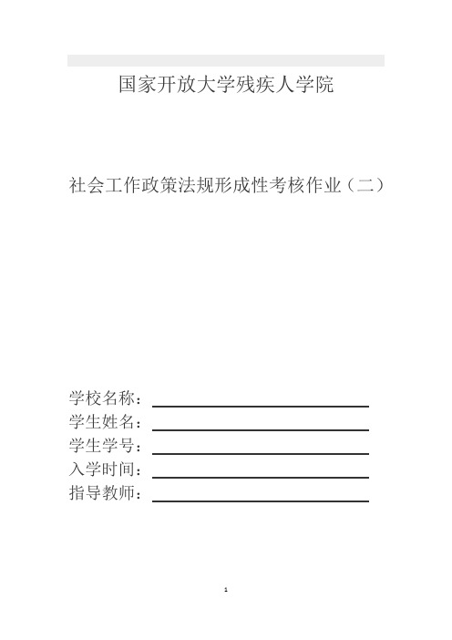 社会工作政策法规形考二国家开放大学残疾人学院