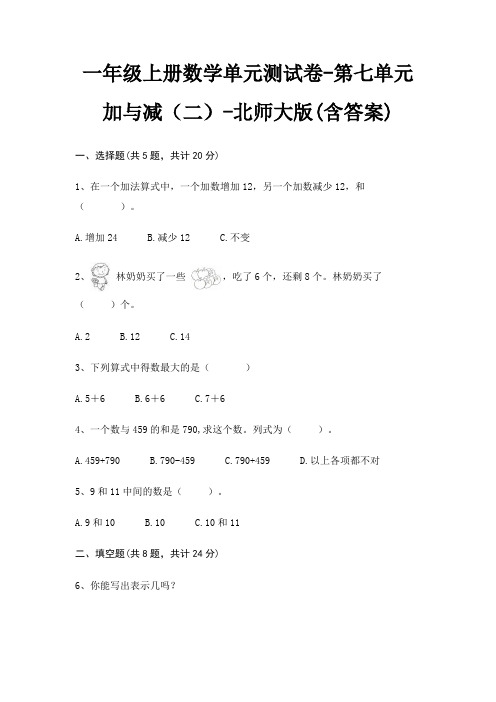 一年级上册数学单元测试卷-第七单元 加与减(二)-北师大版(含答案)