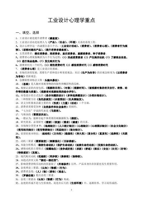 工业设计心理学重点 (1)
