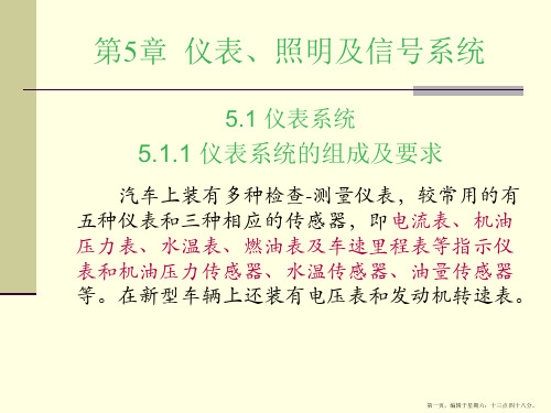 《汽车电器与电子技术》第05章仪表、照明及信号系统