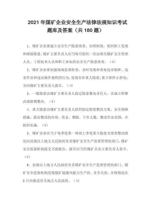 2021年度煤矿企业安全生产法律法规知识考试题库及答案(共180题)