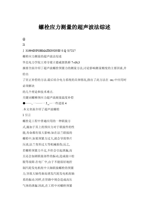 【doc】螺栓应力测量的超声波法综述