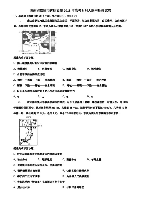 湖南省常德市达标名校2018年高考五月大联考地理试卷含解析