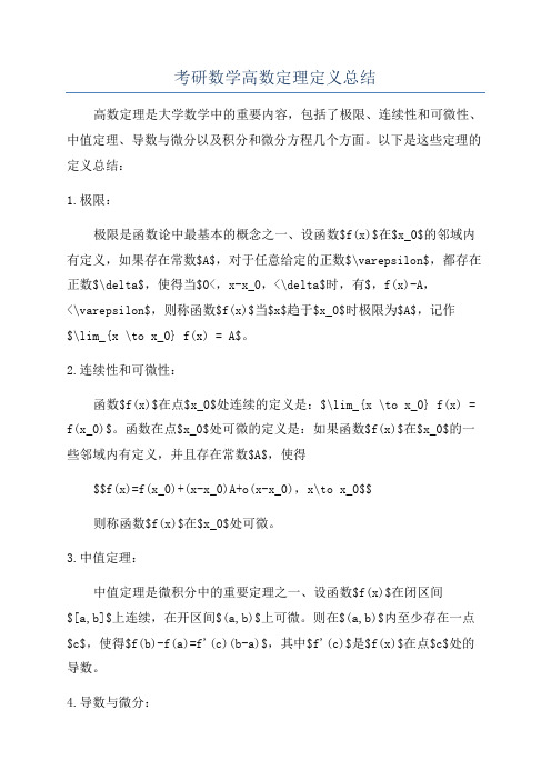 考研数学高数定理定义总结