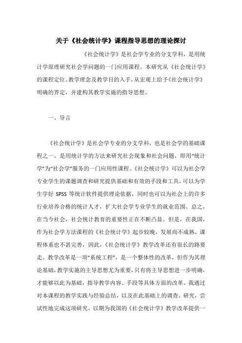 关于《社会统计学》课程指导思想的理论探讨