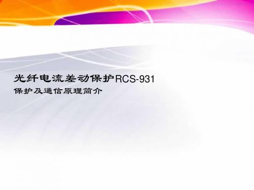 RCS-931线路纵差保护讲稿(运行人员)