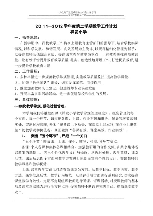 2011-2012年第二学期教学工作计划  修改4