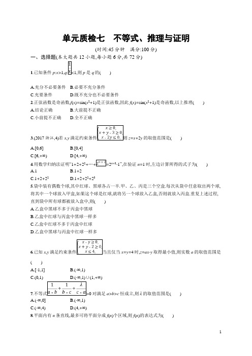 2019届高考数学人教A版理科第一轮复习单元测试题：第七章 不等式、推理与证明