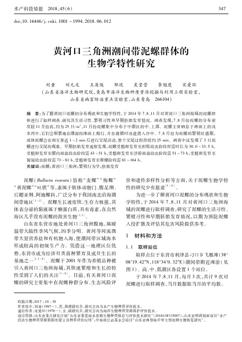 黄河口三角洲潮间带泥螺群体的生物学特性研究