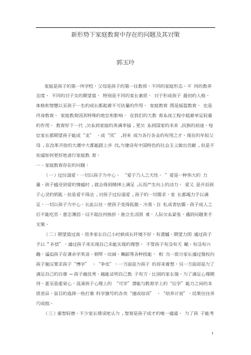 新形势下家庭教育中存在的问题及其对策.docx