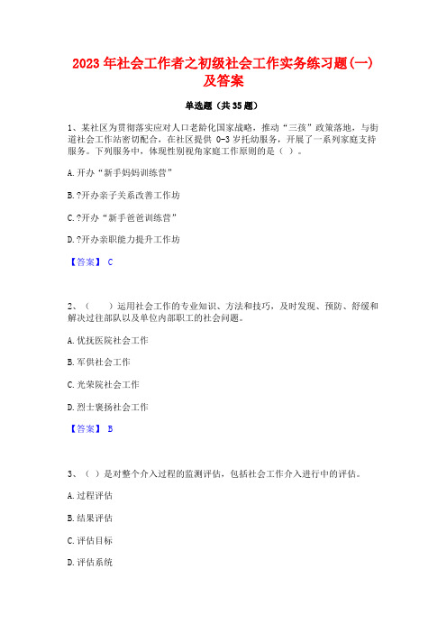 2023年社会工作者之初级社会工作实务练习题(一)及答案