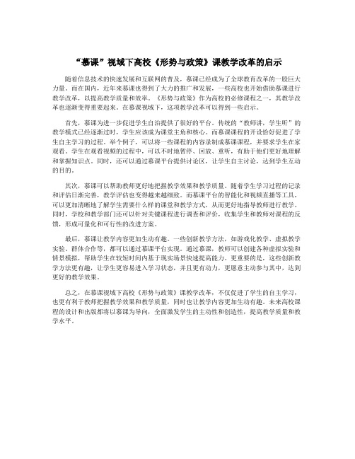 “慕课”视域下高校《形势与政策》课教学改革的启示