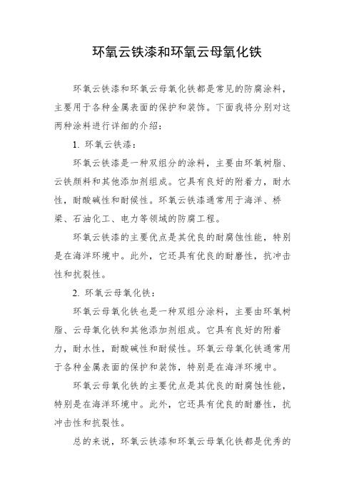 环氧云铁漆和环氧云母氧化铁