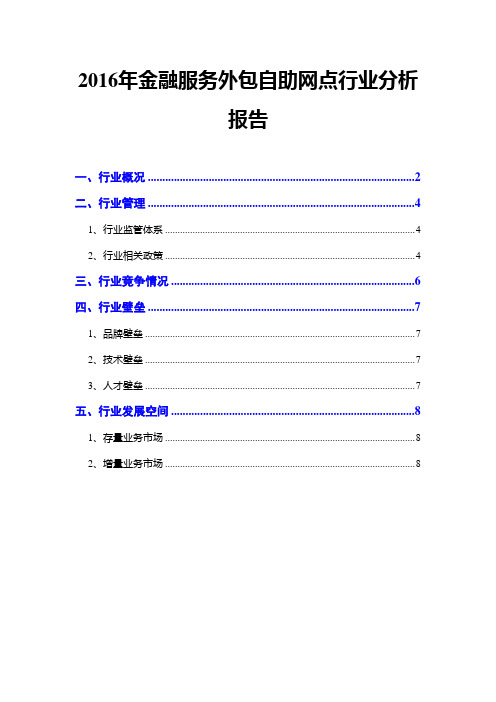 2016年金融服务外包自助网点行业分析报告