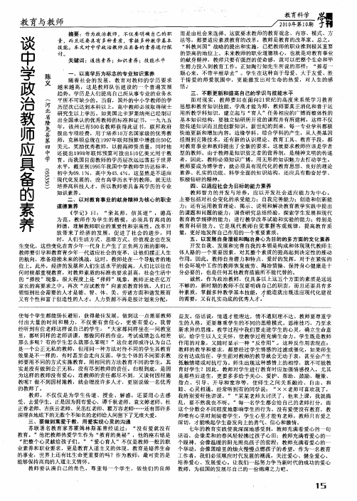 谈中学政治教师应具备的素养