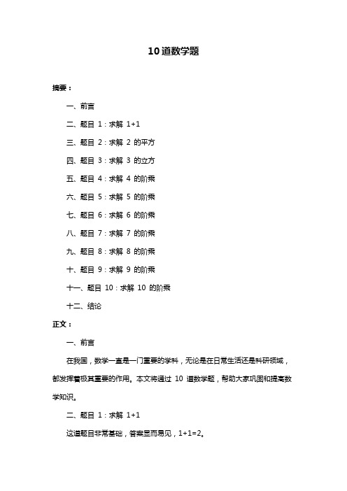 10道数学题