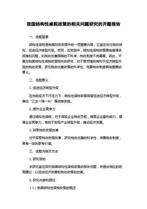 我国结构性减税政策的相关问题研究的开题报告