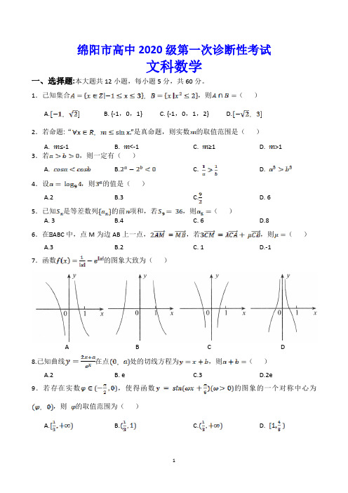 绵阳市高2023届一诊 文科数学试题(word版含答案)