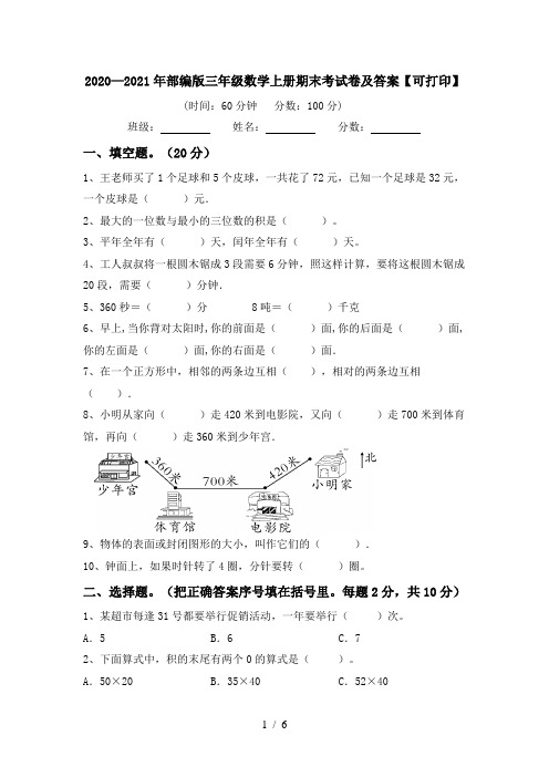 2020—2021年部编版三年级数学上册期末考试卷及答案【可打印】