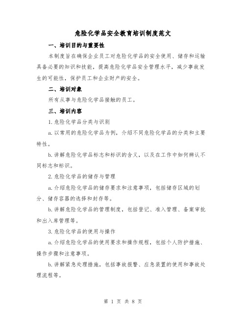 危险化学品安全教育培训制度范文（3篇）