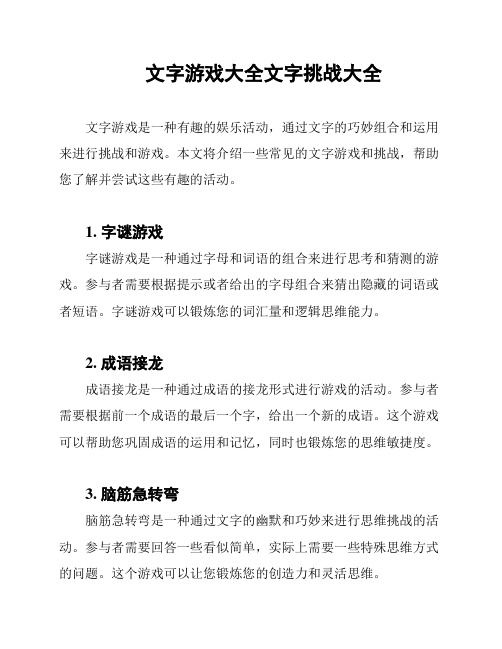 文字游戏大全文字挑战大全