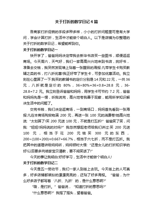 关于打折的数学日记4篇