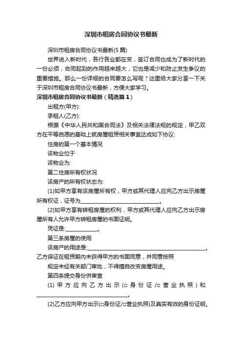 深圳市租房合同协议书最新（5篇）