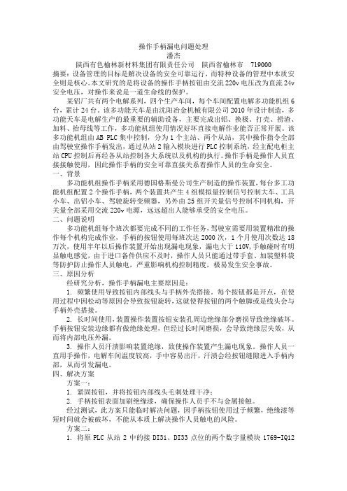 操作手柄漏电问题处理