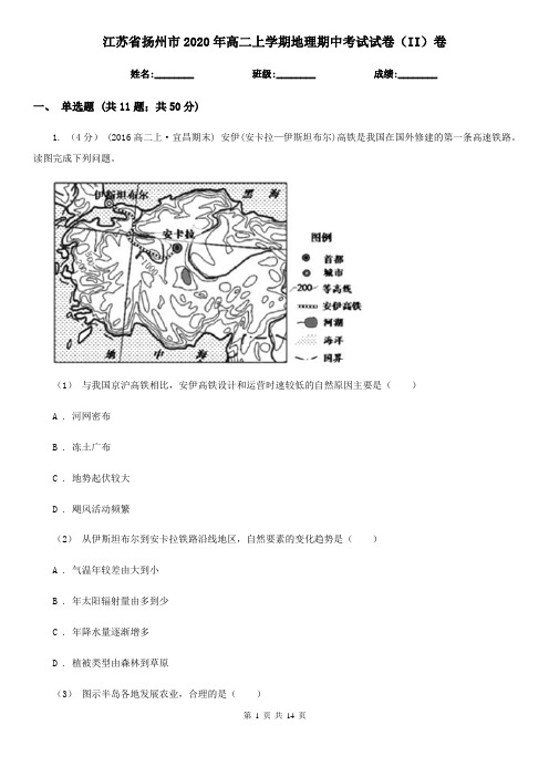 江苏省扬州市2020年高二上学期地理期中考试试卷(II)卷