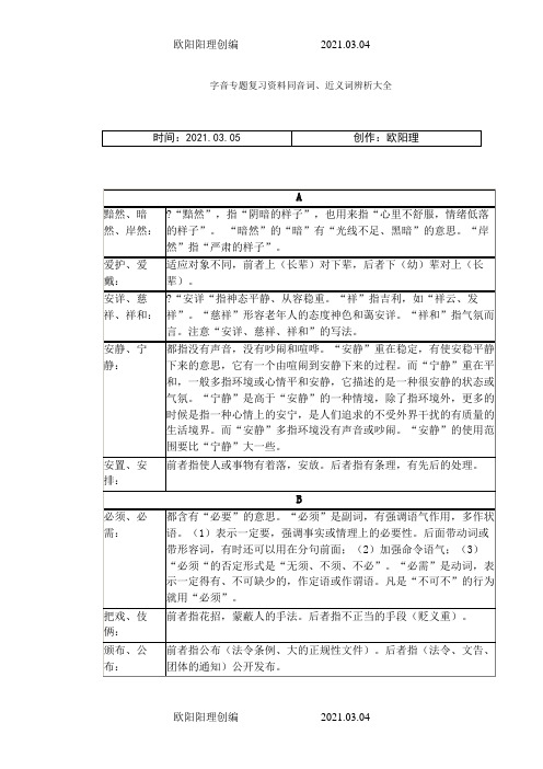 同音词近义词辨析大全之欧阳理创编