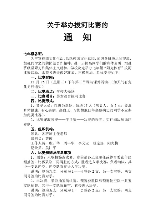 关于举办拔河比赛的通知