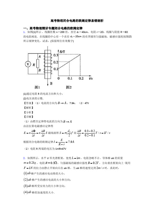 高考物理闭合电路的欧姆定律易错剖析