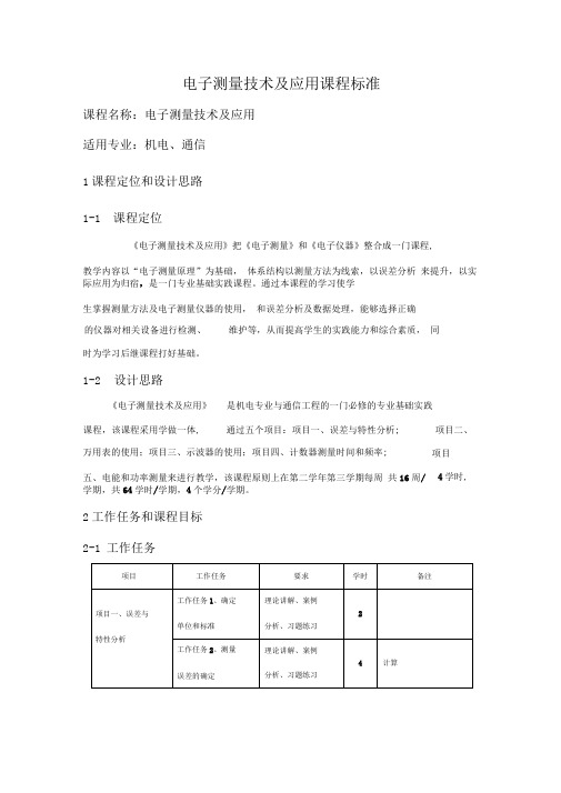 电子测量技术及应用课程标准