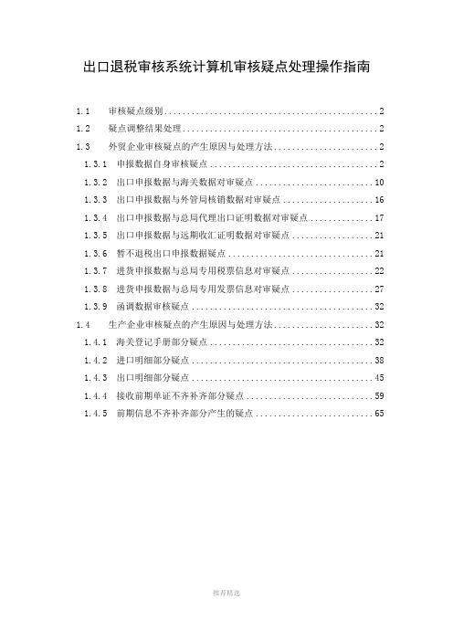 出口退税审核系统计算机审核疑点处理操作指南