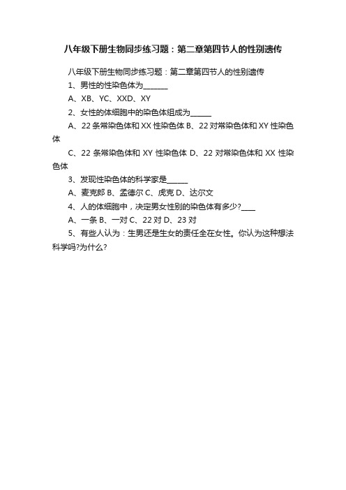 八年级下册生物同步练习题:第二章第四节人的性别遗传