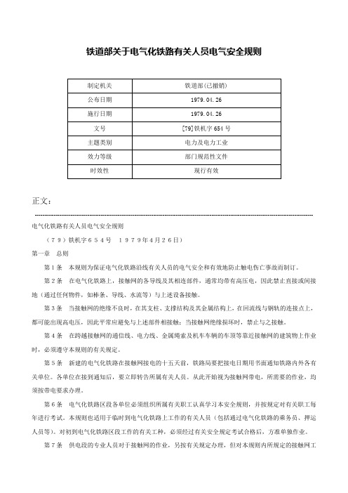 铁道部关于电气化铁路有关人员电气安全规则-[79]铁机字654号