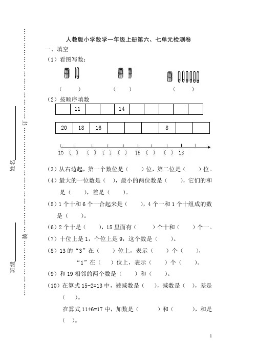 新教材_一年级上册第六七单元测试试卷