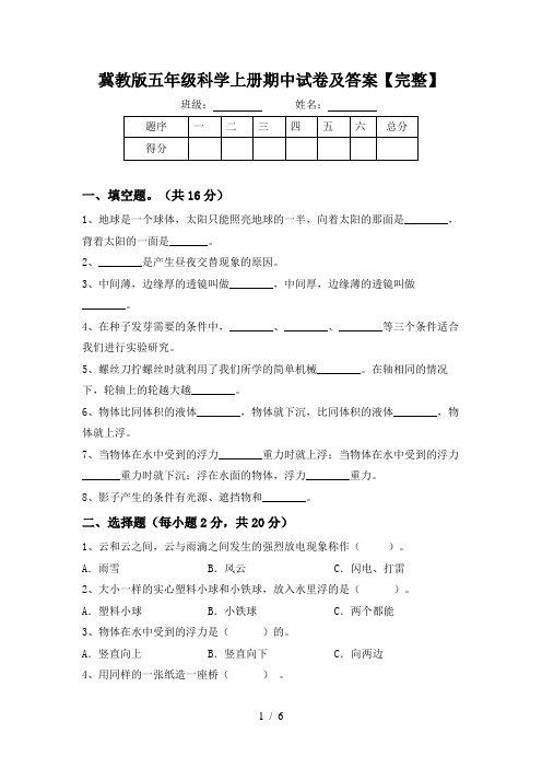 冀教版五年级科学上册期中试卷及答案【完整】