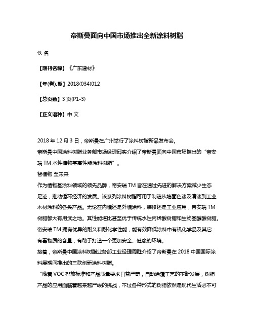 帝斯曼面向中国市场推出全新涂料树脂